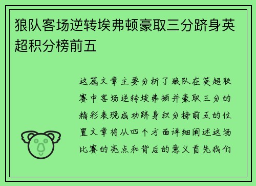 狼队客场逆转埃弗顿豪取三分跻身英超积分榜前五