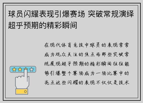 球员闪耀表现引爆赛场 突破常规演绎超乎预期的精彩瞬间