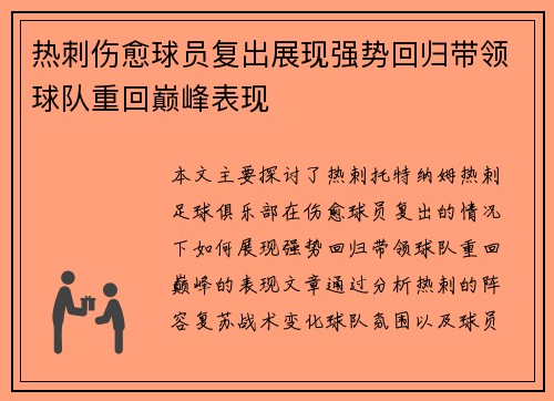 热刺伤愈球员复出展现强势回归带领球队重回巅峰表现