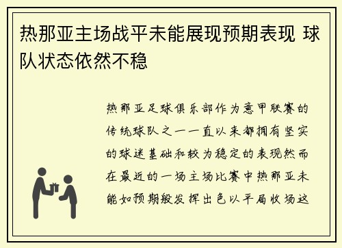 热那亚主场战平未能展现预期表现 球队状态依然不稳