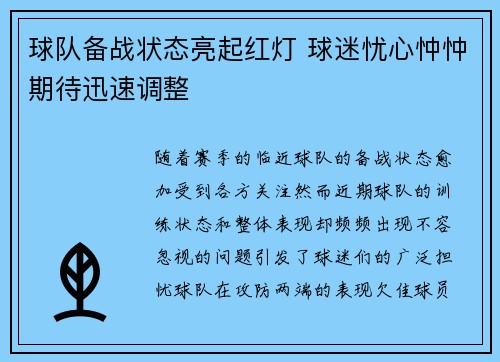 球队备战状态亮起红灯 球迷忧心忡忡期待迅速调整