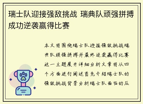 瑞士队迎接强敌挑战 瑞典队顽强拼搏成功逆袭赢得比赛