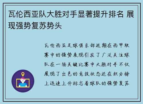 瓦伦西亚队大胜对手显著提升排名 展现强势复苏势头