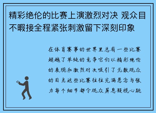 精彩绝伦的比赛上演激烈对决 观众目不暇接全程紧张刺激留下深刻印象