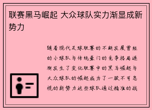 联赛黑马崛起 大众球队实力渐显成新势力