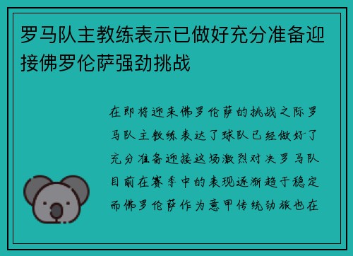 罗马队主教练表示已做好充分准备迎接佛罗伦萨强劲挑战