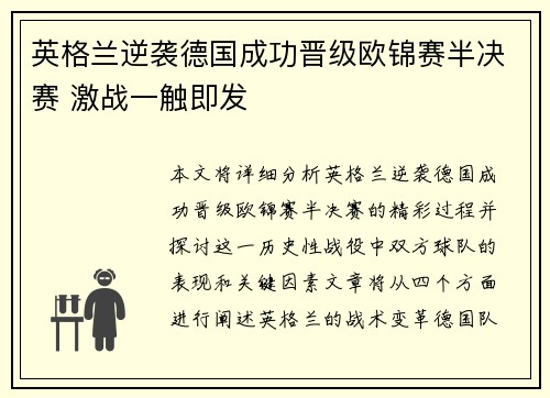 英格兰逆袭德国成功晋级欧锦赛半决赛 激战一触即发