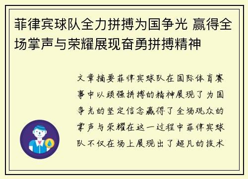 菲律宾球队全力拼搏为国争光 赢得全场掌声与荣耀展现奋勇拼搏精神