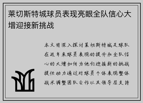 莱切斯特城球员表现亮眼全队信心大增迎接新挑战