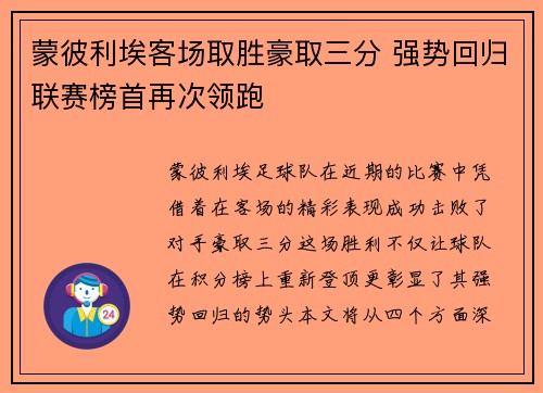 蒙彼利埃客场取胜豪取三分 强势回归联赛榜首再次领跑