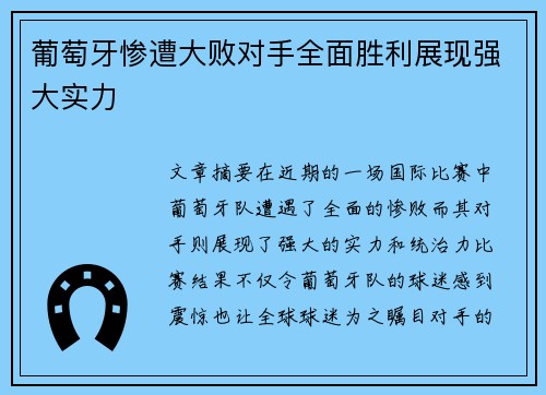 葡萄牙惨遭大败对手全面胜利展现强大实力