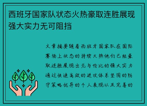 西班牙国家队状态火热豪取连胜展现强大实力无可阻挡