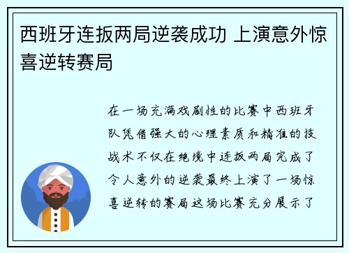 西班牙连扳两局逆袭成功 上演意外惊喜逆转赛局