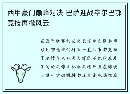 西甲豪门巅峰对决 巴萨迎战毕尔巴鄂竞技再掀风云