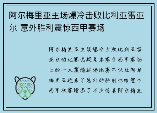 阿尔梅里亚主场爆冷击败比利亚雷亚尔 意外胜利震惊西甲赛场