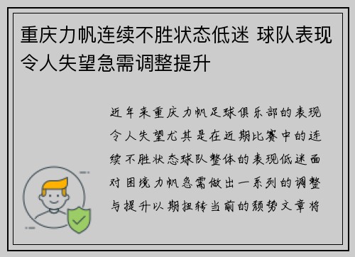 重庆力帆连续不胜状态低迷 球队表现令人失望急需调整提升