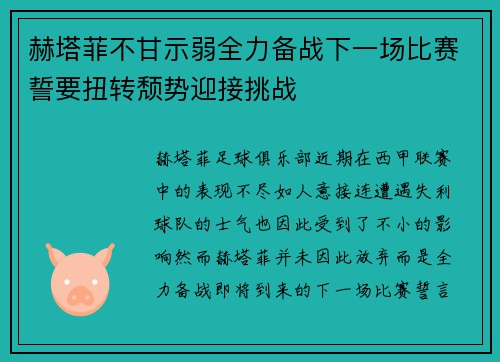 赫塔菲不甘示弱全力备战下一场比赛誓要扭转颓势迎接挑战