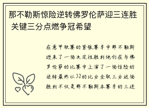 那不勒斯惊险逆转佛罗伦萨迎三连胜 关键三分点燃争冠希望