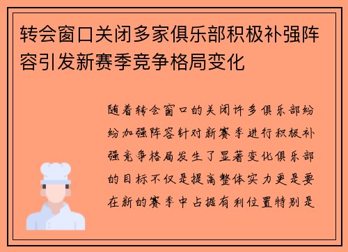 转会窗口关闭多家俱乐部积极补强阵容引发新赛季竞争格局变化