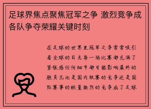 足球界焦点聚焦冠军之争 激烈竞争成各队争夺荣耀关键时刻