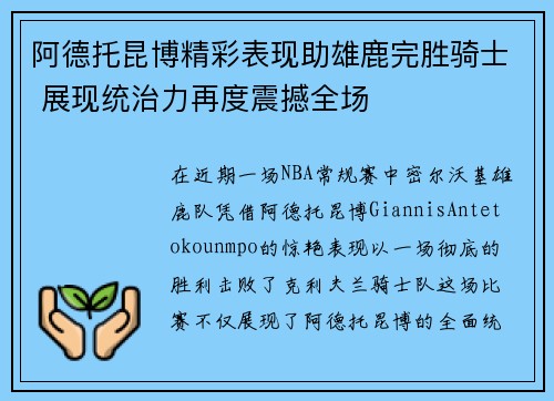 阿德托昆博精彩表现助雄鹿完胜骑士 展现统治力再度震撼全场