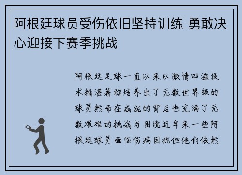 阿根廷球员受伤依旧坚持训练 勇敢决心迎接下赛季挑战