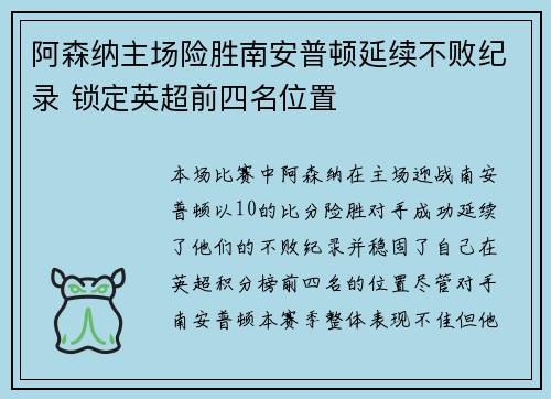 阿森纳主场险胜南安普顿延续不败纪录 锁定英超前四名位置