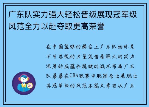 广东队实力强大轻松晋级展现冠军级风范全力以赴夺取更高荣誉