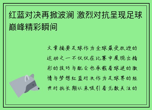 红蓝对决再掀波澜 激烈对抗呈现足球巅峰精彩瞬间