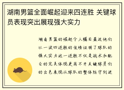 湖南男篮全面崛起迎来四连胜 关键球员表现突出展现强大实力