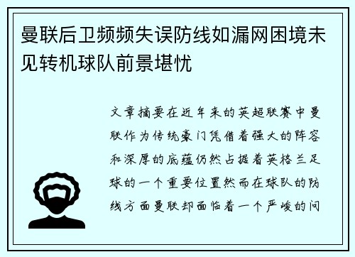 曼联后卫频频失误防线如漏网困境未见转机球队前景堪忧