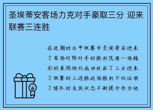 圣埃蒂安客场力克对手豪取三分 迎来联赛三连胜