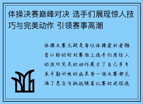 体操决赛巅峰对决 选手们展现惊人技巧与完美动作 引领赛事高潮