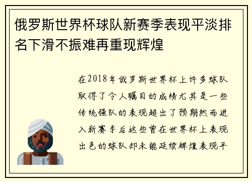 俄罗斯世界杯球队新赛季表现平淡排名下滑不振难再重现辉煌