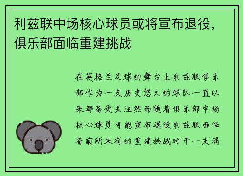 利兹联中场核心球员或将宣布退役，俱乐部面临重建挑战