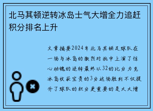 北马其顿逆转冰岛士气大增全力追赶积分排名上升