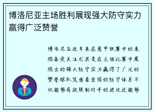 博洛尼亚主场胜利展现强大防守实力赢得广泛赞誉