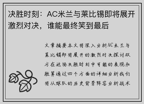 决胜时刻：AC米兰与莱比锡即将展开激烈对决，谁能最终笑到最后