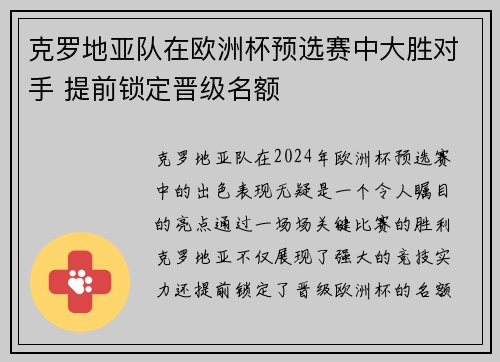 克罗地亚队在欧洲杯预选赛中大胜对手 提前锁定晋级名额