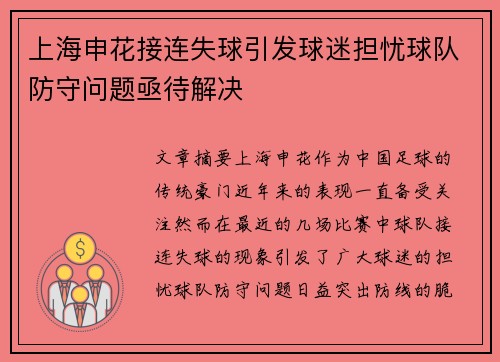 上海申花接连失球引发球迷担忧球队防守问题亟待解决