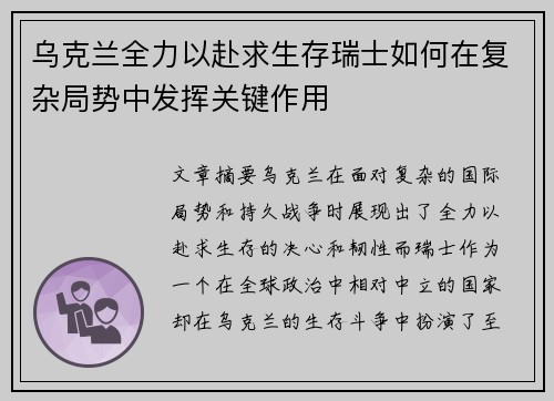 乌克兰全力以赴求生存瑞士如何在复杂局势中发挥关键作用