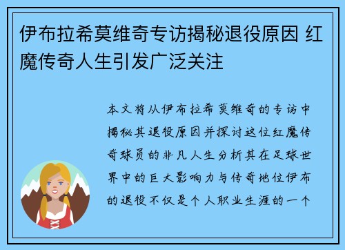 伊布拉希莫维奇专访揭秘退役原因 红魔传奇人生引发广泛关注