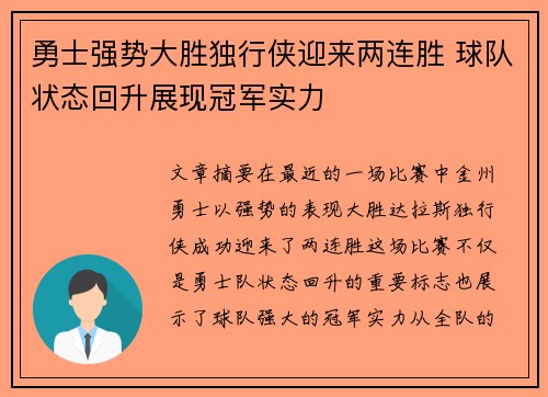 勇士强势大胜独行侠迎来两连胜 球队状态回升展现冠军实力