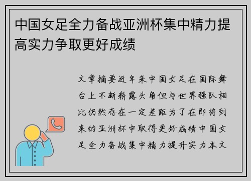 中国女足全力备战亚洲杯集中精力提高实力争取更好成绩