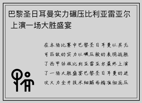 巴黎圣日耳曼实力碾压比利亚雷亚尔 上演一场大胜盛宴