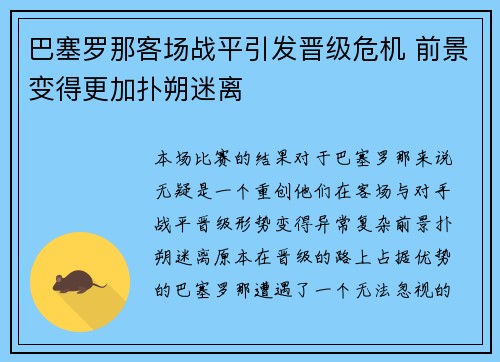 巴塞罗那客场战平引发晋级危机 前景变得更加扑朔迷离