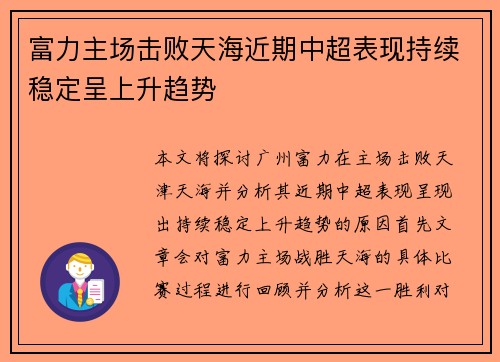 富力主场击败天海近期中超表现持续稳定呈上升趋势