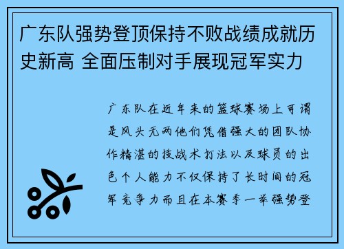 广东队强势登顶保持不败战绩成就历史新高 全面压制对手展现冠军实力