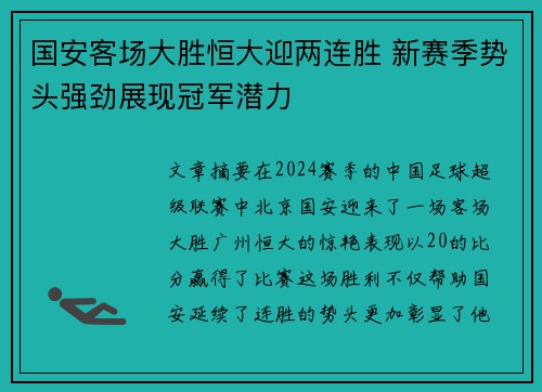 国安客场大胜恒大迎两连胜 新赛季势头强劲展现冠军潜力