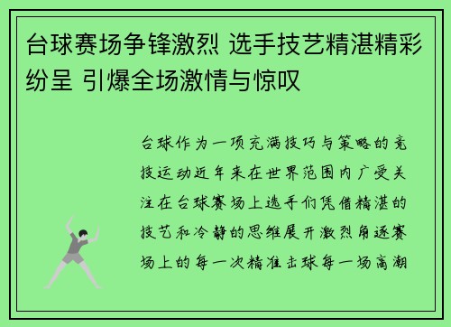 台球赛场争锋激烈 选手技艺精湛精彩纷呈 引爆全场激情与惊叹